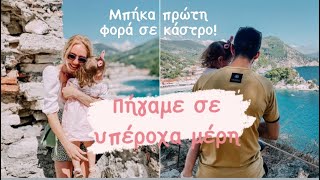 VLOG Πήγαμε εκδρομή στην Πάργα και πάθαμε ένα σωρό ατυχίες!! [Rafaela Barby]