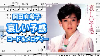 哀しい予感／岡田有希子・コード＆メロディー