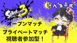 【 スプラトゥーン３ 参加型 】オープン or プラべ