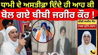 Live |ਧਾਮੀ ਦੇ ਅਸਤੀਫ਼ਾ ਦਿੰਦੇ ਹੀ ਆਹ ਕੀ ਬੋਲ ਗਏ Bibi Jagir kaur!Harjinder Dhami resignation as SGPC chief