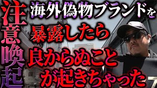 【伝説回】いかにもな外国人に、偽ブランド品を売りつけられました