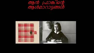 ആൻ ഫ്രാങ്കിൻറെ ആൾമാറാട്ടങ്ങൾ - The Impersonations of Anne Frank