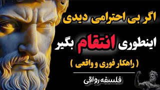 وقتی این 5 ترفند رو بدونید دیگه کسی نمیتونه به شما بی احترامی کنه( واقعی و فوری)  | فلسفه رواقی