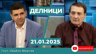 Ивайло Мирчев: За всички смислени неща сме готови да подкрепим това управление