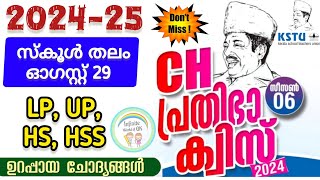 Prathibha Quiz 2024 | CH prathibha quiz 2024 | CH Muhammad koya prathibha Quiz 2024 | പ്രതിഭ ക്വിസ്