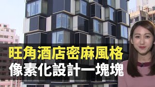 旺角酒店密麻風格 像素化設計一塊塊 TVB  家居．築則 曾曉婷