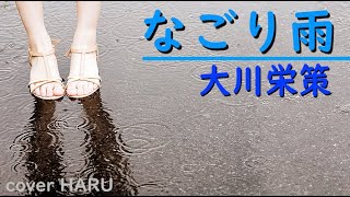 新曲「なごり雨」大川栄策　cover HARU