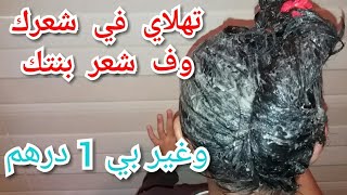 وصفة غادي تغنيك نتي وبنتك كراتين واعر بزاف ديريه وتفكريتي ونتيجة في الفيديو❤