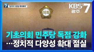 기초의회 민주당 독점 강화…정치적 다양성 확대 절실 / KBS  2022.06.14.