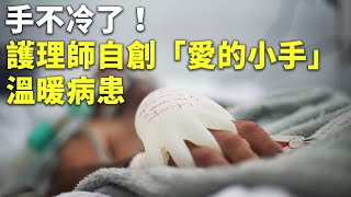 手不冷了！護理師自創「愛的小手」溫暖病患 - 感人舉動 - 新唐人亞太電視台