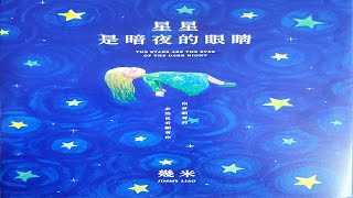 星星是暗夜的眼睛（上篇）