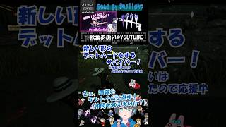 【Dead by Daylight】新しい形のデットハードをするサバイバー！【DBD】#dbd #デットバイデイライト #vtuber #秋葉あおい #shorts