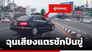 เบนซ์กร่างฉุนเสียงแตร ขับปาดหน้า ชักปืนขู่ | ข่าวช่อง8