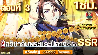 Part : 3 ฝึกวิชากับพระและปีศาจ ระดับ SSR [ สกิลต่อสู้ +99999 ] #มังงะใหม่ / ฝึกกับพระ