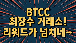 거래소 신규가입 이벤트|이벤트 혜택 쏙쏙 챙기자! BTCC 거래소 신규 가입 이벤트