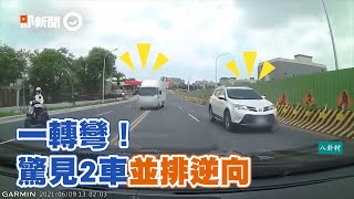 轎車轉彎驚見2車並排逆向 駕駛懷疑人生驚呼：是我逆向嗎？｜三寶｜危險駕駛｜精選影片