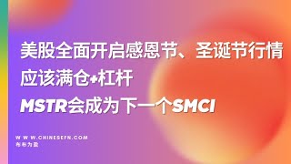 美股全面开启感恩节、圣诞节行情，应该满仓+MSTR会成为下一个SMC杠杆！I