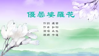 優曇婆羅花｜歌曲