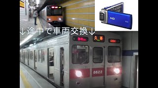 【車窓動画】長津田で東武50050型から東急8500系に車両交換した東急田園都市線　急行久喜行き　中央林間－押上【2012年1月22日撮影】