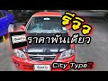 รีวิว : Speed up กับ Honda city typeZ