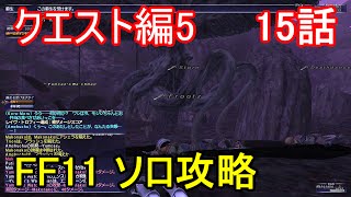 FF11 クエスト編5 15話 ワイルドキーパー・レイヴ「古樹公ユムカクス」