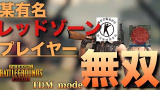 まさかのマッチング？！某有名レッドゾーンプレイヤーの方とチームデスマッチで無双してみた【PUBGモバイル】