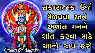 સકારાત્મક ઉર્જા મેળવવા અને અશાંત મનને શાંત કરવા માટે આનો જાપ કરો