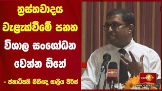 ත්‍රස්තවාදය වැළැක්වීමේ පනත විශාල සංශෝධන වෙන්න ඕනේ - ජනාධිපති නීතීඥ සාලිය පීරිස්