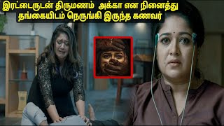 தலைவெடிக்கும் Twist,மனைவி என நினைத்து தங்கையிடம் நெருக்கம்- Movie explained in tamil voice over