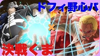 《トレクル》決戦暴君くま！ドフラミンゴ野心パ攻略