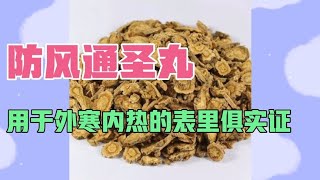 中医中药知识普及-防风通圣丸，解表清里清热解毒，用于外寒内热表里俱实证