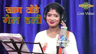 SAAG TODE GEL HALI SINGER-GUNJA KHORTHA SONG LIVE VIDEO KHORTHA STAR