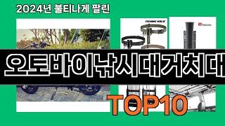 오토바이낚시대거치대 2024 트랜드 쿠팡로켓배송 추천 Top 5