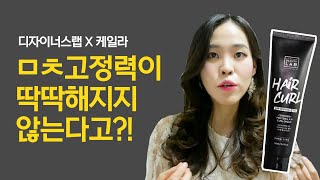 [디자이너스랩x케일라] 고데기 스타일 롱런 꿀팁 방출ㄱㄱ