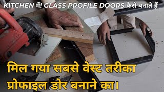 कलम कैसे काटते हैं 45 डिग्री में प्रोफाइल डोर kitchen में! glass profile doors कैसे बनाते हैं!