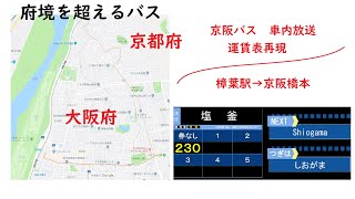 【大阪京都を跨ぐバス】京阪バス くずは線13B系統 車内放送・運賃表 樟葉駅→京阪橋本