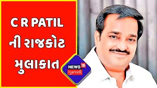 Rajkot : C R Patil ની રાજકોટ મુલાકાત | Gujarati News | News18 Gujarati