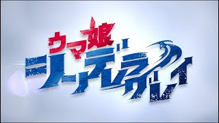 新曲「超える」試聴解禁！アニメ『ウマ娘 シンデレラグレイ』メインPV