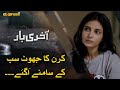 Kiran ka Jhoot sab ke samne agey! | Akhri Baar  | Episode 13 | Express TV