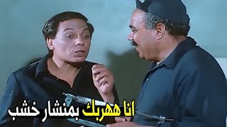 انت بس غفل الظابط و هنهرب من حمام العنبر 😂😂 | عادل إمام عايز يهرب من السجـ ـن