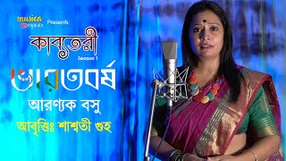 ভারতবর্ষ(Bharotborsho) | আরণ্যক বসু | শাশ্বতী গুহ | কাব্যতরী| Musica Originals