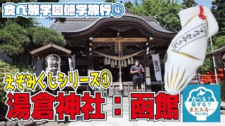 【大人の修学旅行】#4コロナ終息を祈って！函館湯倉神社でえぞみくじ！【えぞみくじシリーズ①】