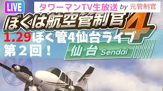 SDJ2第２回！ぼくは航空管制官4仙台をライブ配信