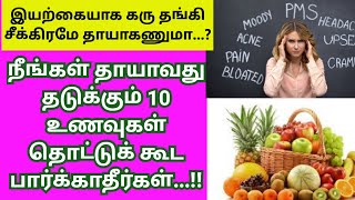 கருப்பையில் கரு தங்காமல் போவதற்கு நீங்கள் தெரியாமல் எடுத்துக் கொள்ளும் இந்த எட்டு உணவுகள் காரணம்