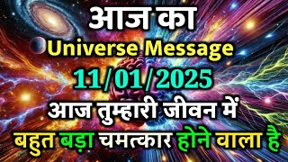 ✅11 January 2025 Ka Universe Message || Aaj ka Divine message || God Message Today #angelmessage