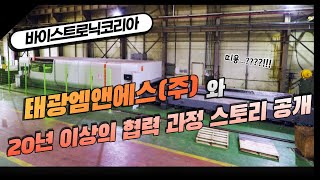 바이스트로닉코리아, 태광엠앤에스(주)와 20년 이상의 협력 과정 스토리 영상 공개 [TOPIC] 산업 핫이슈