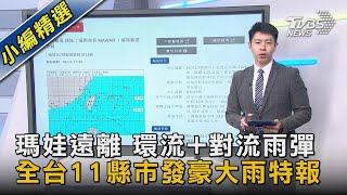 瑪娃遠離 環流+對流雨彈 全台11縣市發豪大雨特報｜TVBS新聞 @TVBSNEWS02