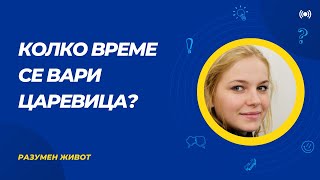 Колко време се вари царевица?