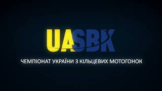 Заставка UA SBK. Разработана для Чемпионата Украины по кольцевым мотогонкам