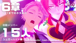 【MMDツイステ】６章攻略メンバー15人でシュガーヘイト【６章ネタあり】